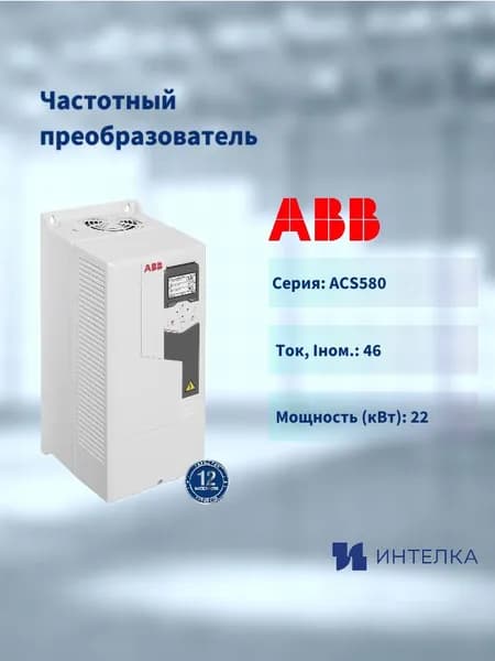 Частотный преобразователь ABB ACS580-01-046A-4+J400,22кВт,380В,3ф, 3AXD50000038963