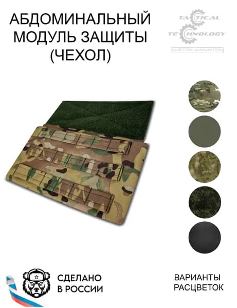 Защита живота абдоминальный модуль