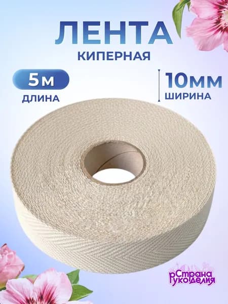 Киперная лента, 10 мм, 5 м, цвет суровый, Страна Рукоделия