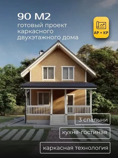 Проект двухэтажного каркасного дома 90 м2 с 3 спальнями