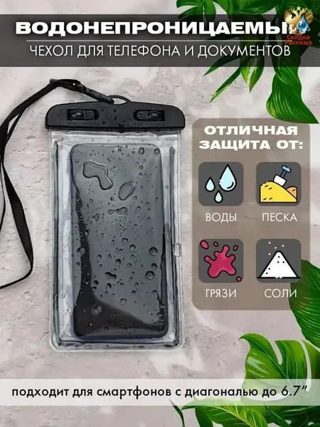 Водонепроницаемый чехол для телефона и документов с защитой от ударов