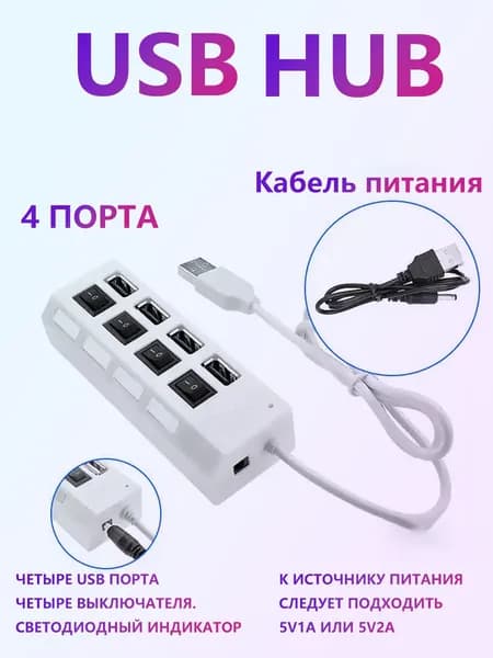 USB-hub 4 порта с выключателями, Концентратор разветвитель ХАБ (5V1А USB 2.0) переходник адаптер Белый