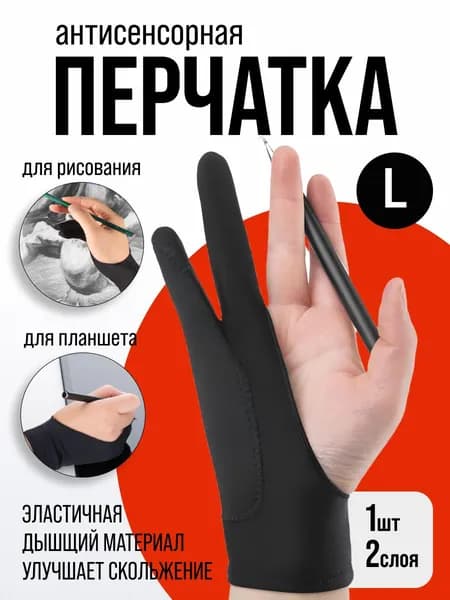 Перчатка антисенсорная (стилус) для рисования для графического планшета и бумаги, перчатка на два пальца L (21,5см)