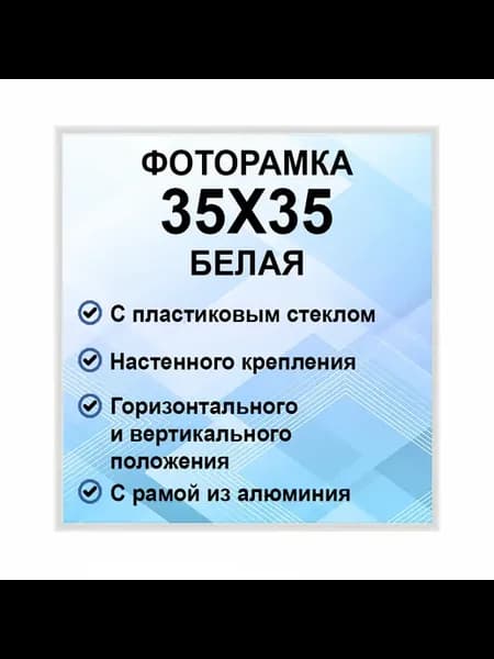 Рамка для постера металлическая 35х35 см