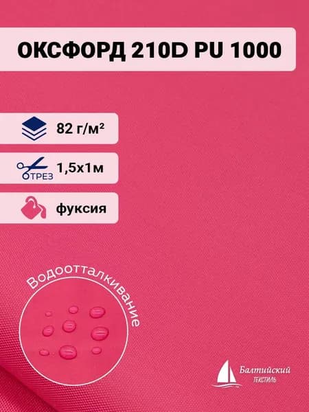 Ткань водоотталкивающая Оксфорд 210D PU 1000