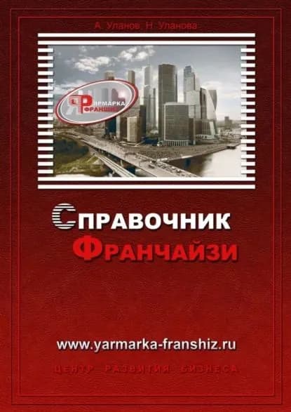 Справочник франчайзи | Уланов Александр, Уланова Наталия | Электронная книга