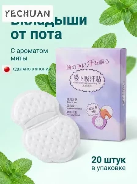 Вкладыши от пота, 20 шт.