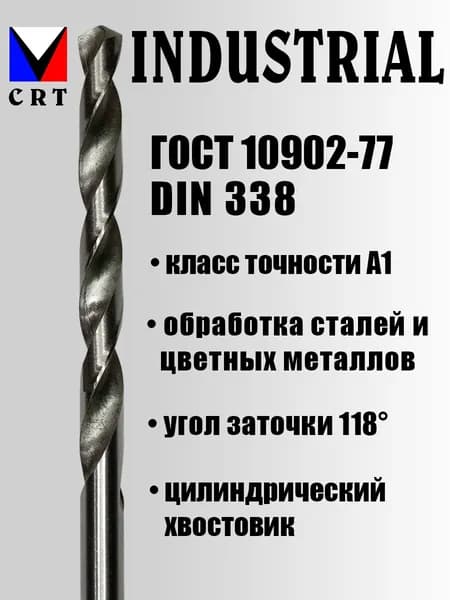 Сверло по металлу 4,5 мм CTR Indastrial спиральное правое с шлифованным профилем, Din338