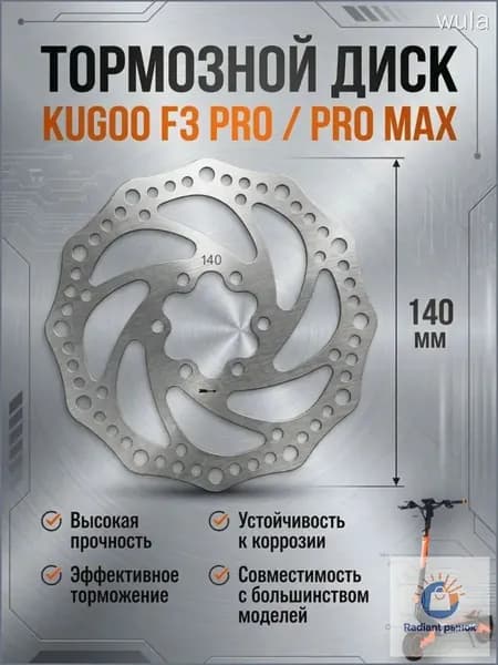 Тормозной диск 140 мм электросамоката Kugoo F3 Pro / F3 Pro Max