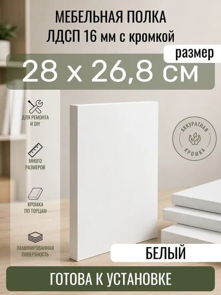 ЛДСП Белый 28 х 26,8 см. Мебельный щит. Полка для шкафа, кухни и корпусной мебели с кромкой