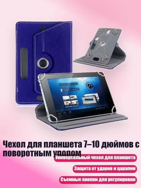 Чехол для планшета 7 10 дюймов с поворотным упором, Синий - 7 дюймов