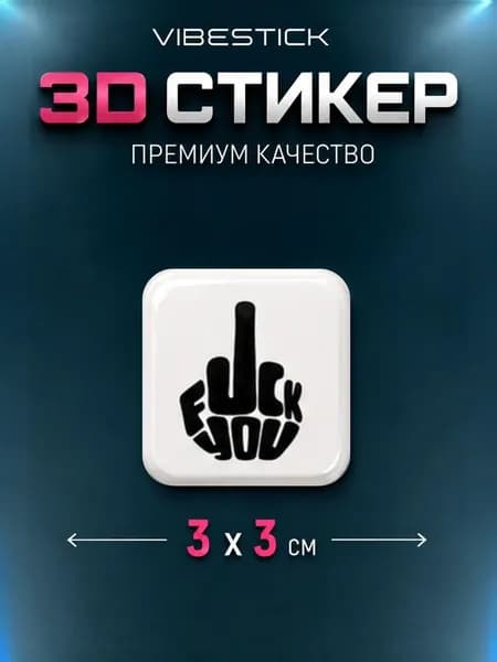 Стикеры 3Д на чехол, наклейки на телефон 3D. Fuk u, мем, прикол