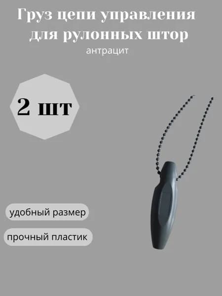 Груз цепи управления для рулонных штор антрацит (2 шт)