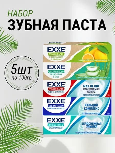 Зубная паста EXXE, набор 5 шт