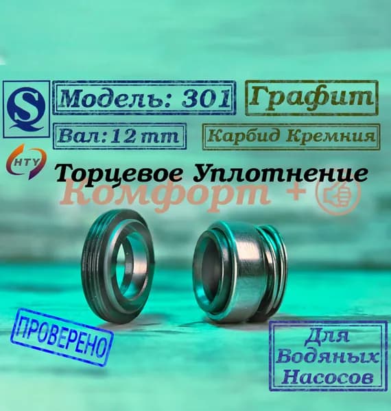 Сальник насоса 301-12, Уплотнение торцевое, Графит; Вал 12 мм