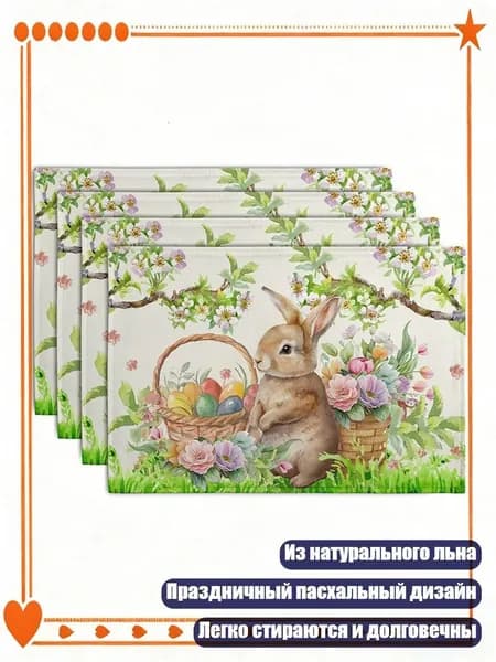 Набор из 4 льняных подставок под тарелки с кроликами и яйцами, нескользящие, - 4