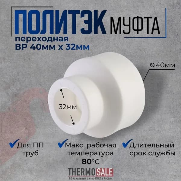 Муфта полипропиленовая 40 х 32 ВВ переходная под сварку для ПП труб цвет белый Политэк