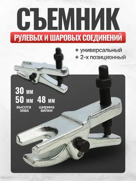 Съемник рулевых и шаровых соединений с изменяемой высотой, 2