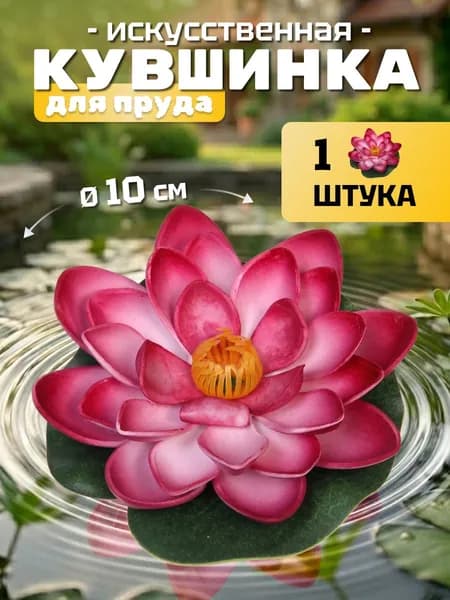 Кувшинка для пруда искусственная большая диаметр 10 см бордовая