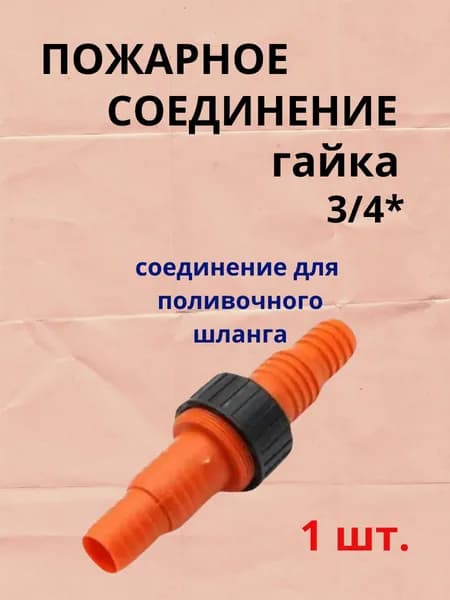 Коннектор для шланга, Пластик