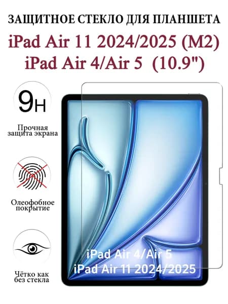 Защитное стекло для планшета iPad Air 11 2024(M2) / 2025 (M3),закалённое 9H, олеофобное покрытие