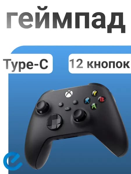 Беспроводной геймпад Microsoft Xbox series X/S, one черный