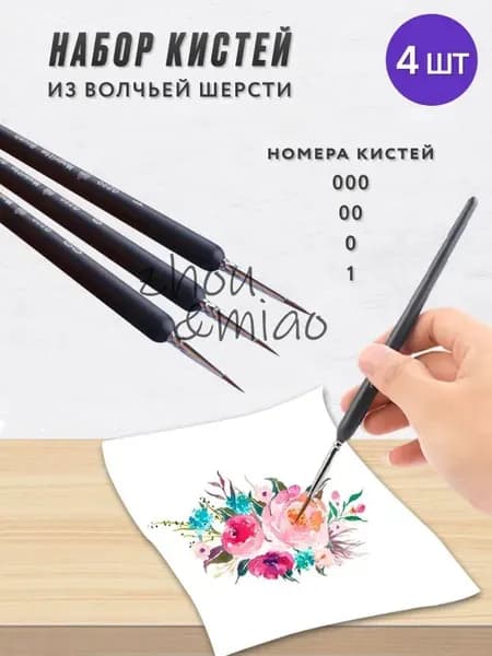 Набор кистей для рисования Лайнер, Круглая  № 000, 00, 4 шт.