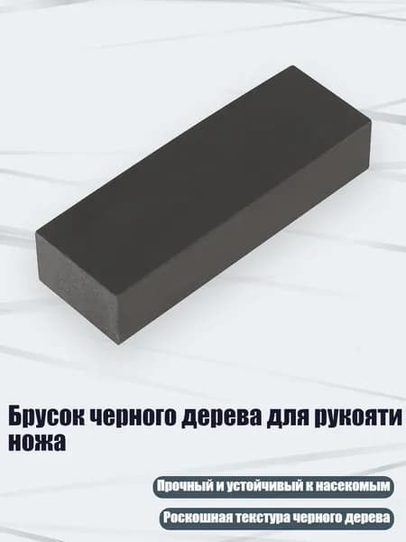 Брусок черного дерева для рукояти ножа