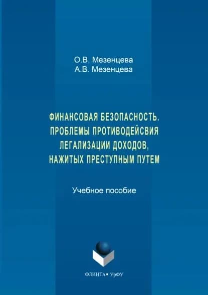 Финансовая безопасность. Проблемы противодействия легализации доходов, нажитых преступным путем | Мезенцева Анна Владимировна, Мезенцева Ольга Владимировна | Электронная книга