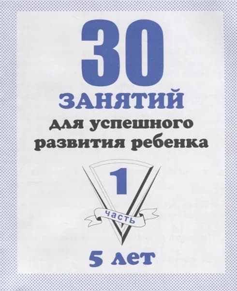 30 занятий для успешного развития ребенка  5 лет.  часть1 и  часть 2. Рабочие  тетради. Комплект из 2 шт.