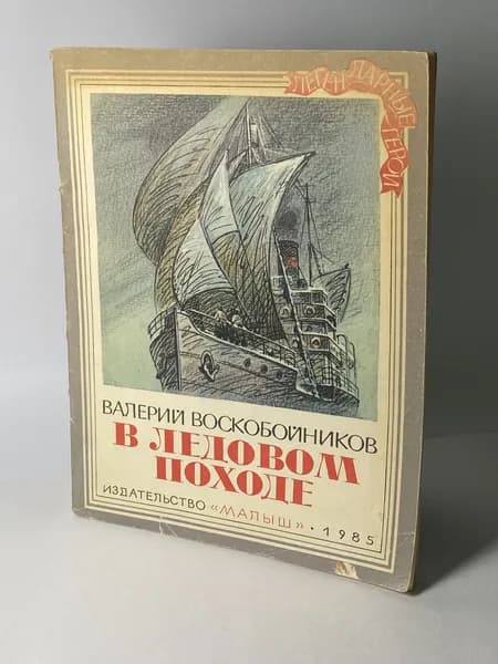 В ледовом походе. Книга 1985 года (Художник Н. Андреев) | Воскобойников Валерий Михайлович