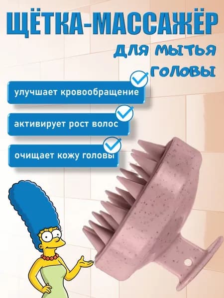 Массажная щетка для мытья волос и кожи головы