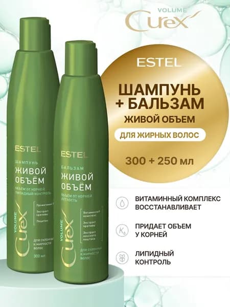ESTEL PROFESSIONAL Косметический набор CUREX VOLUME для склонных к жирности волос "Живой объём" (Шампунь 300 мл + Бальзам 250 мл)