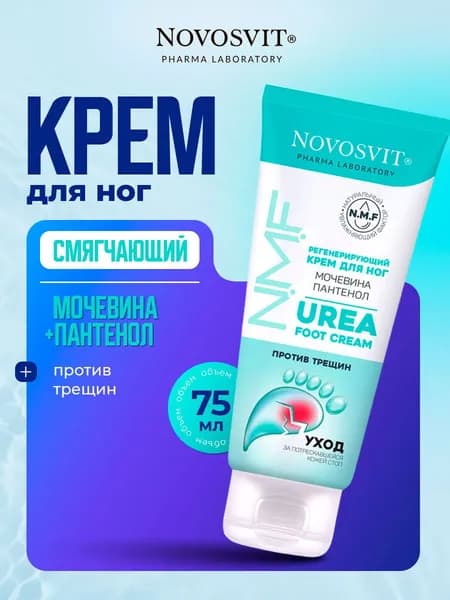 Novosvit Крем для ног с пантенолом и мочевиной Регенерирующий 75мл
