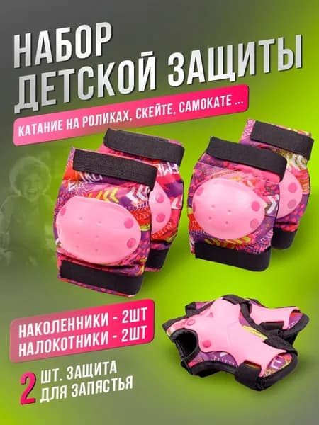Набор детской защиты для катания 9992