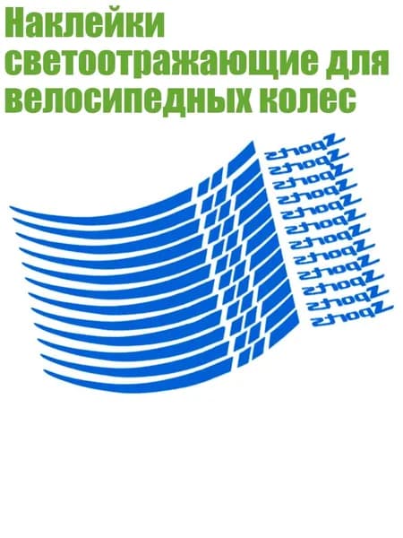 Наклейки светоотражающие для велосипедных колес, Синий