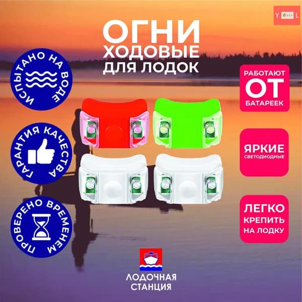 Осветительное оборудование для лодок