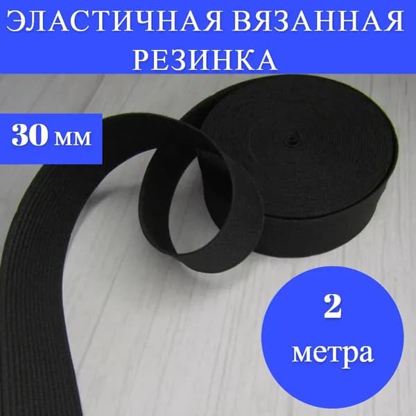 Эластичная резинка вязаная 30 мм, 2 метра, черная