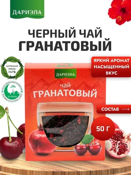 Черный чай "Гранатовый", 50 г