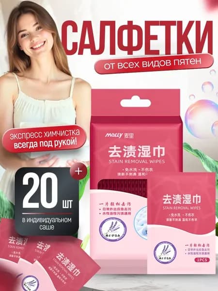 Средство для ухода за одеждой Салфетки влажные для одежды