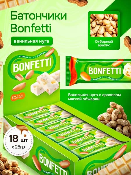 Батончики Бонфетти/Bonfetti из ванильной нуги с арахисом 18 шт по 25 г