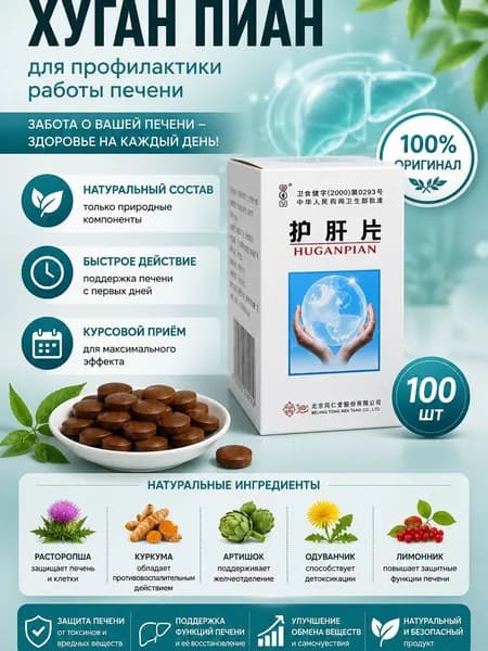Витамины для печени Хуган Пиа