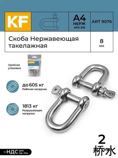 Скоба Нержавеющая 8 мм ART 9076 А4 такелажная 2 шт.