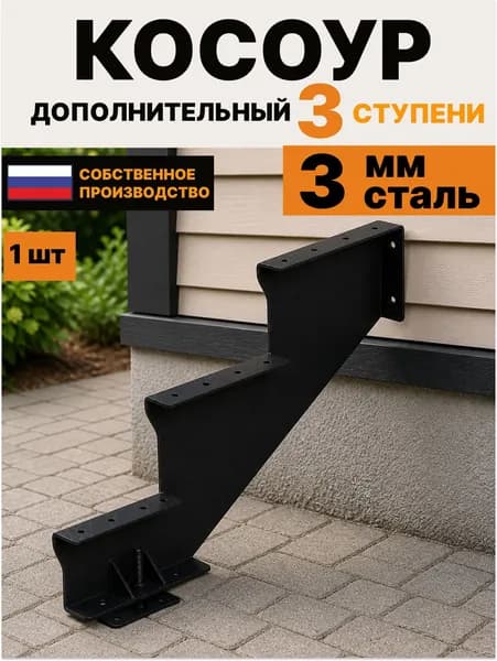 Косоур дополнительный для лестницы каркас для крыльца металлические на 3 ступени