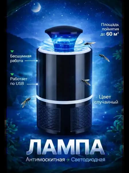 Антимоскитная лампа ловушка для комаров