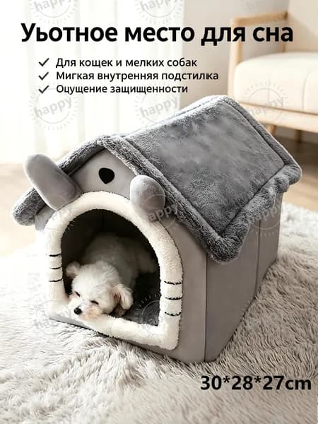 Домик для животных,Домик для кошки, лежанка для кошек и собак мелких пород