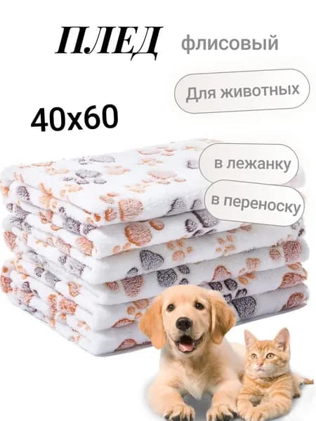 Плед флисовый, покрывало для кошек, собак, домашних животных 40х60