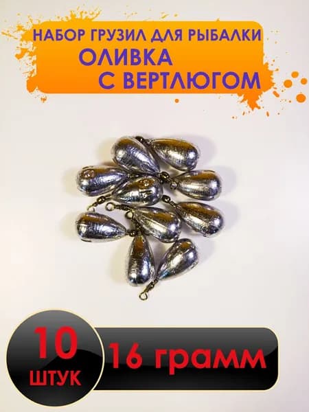 Рыболовный груз оливка с вертлюгом 16 грамм - 10 штук