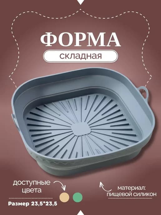 Форма силиконовая складная для аэрогриля и духовки 23 см
