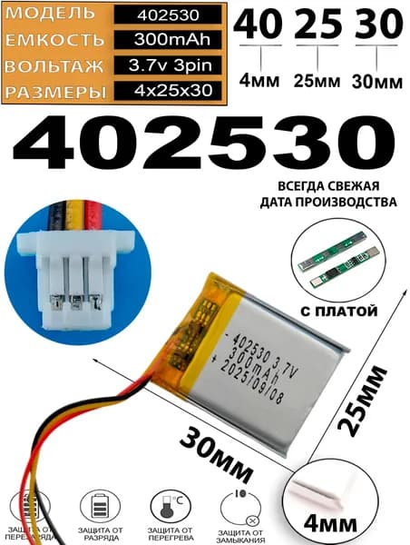 Аккумулятор 3.7v 300mAh 3pin 3 провода + разъем (фишка) коннектор 402530 Li-Pol универсальная аккумуляторная батарея 4x25x30 Терабайт Маркет